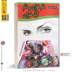 کتاب تجربه های خام خواری و گیاه خواری