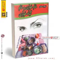 کتاب تجربه های خام خواری و گیاه خواری