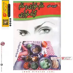 کتاب تجربه های خام خواری و گیاه خواری