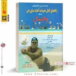 کتاب راهنمای کامل تمرینات آماده‌سازی بدن برای والیبال