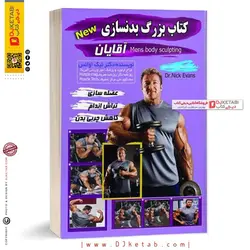 کتاب بزرگ بدنسازی آقایان