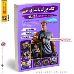 کتاب بزرگ بدنسازی آقایان