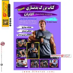 کتاب بزرگ بدنسازی آقایان