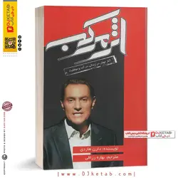کتاب اثر مرکب: ترجمه بهاره رزاقی