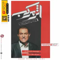 کتاب اثر مرکب: ترجمه بهاره رزاقی