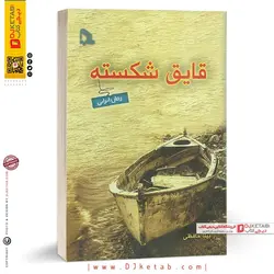 کتاب قایق شکسته (رمان)