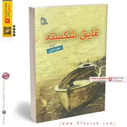 کتاب قایق شکسته (رمان)