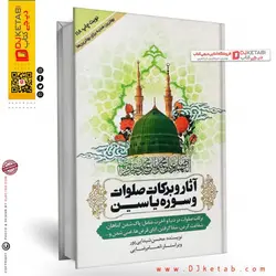 کتاب آثار و برکات صلوات و سوره یاسین