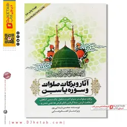 کتاب آثار و برکات صلوات و سوره یاسین