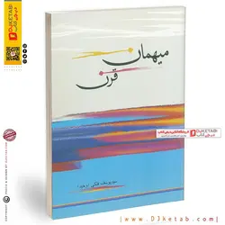 کتاب میهمان قرن