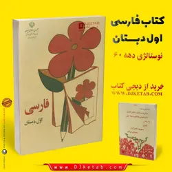 کتاب فارسی اول ابتدایی دهه شصت