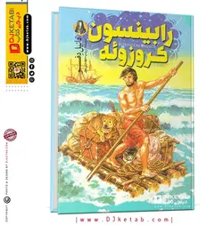 کتاب رابینسون کروزوئه