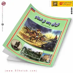 کتاب تاریخ ایران بعد از اسلام (مصور-رنگی)