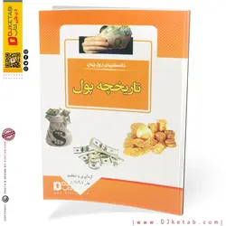 کتاب دانستنیهای روز جهان / تاریخچه پول