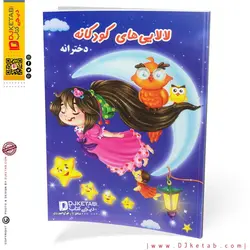 کتاب لالایی های کودکانه دخترانه