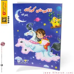 کتاب لالایی های کودکانه پسرانه