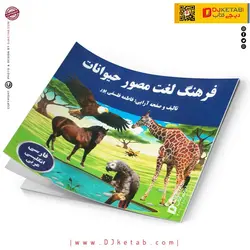 کتاب داستان فرهنگ لغت مصور حیوانات