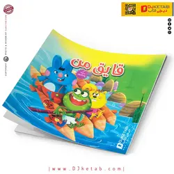 کتاب داستان قایق من