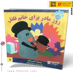 کتاب داستان روز مادر برای خانم فلفل (رد پای آبی)