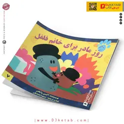 کتاب داستان روز مادر برای خانم فلفل (رد پای آبی)