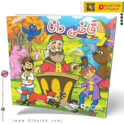 کتاب داستان قاضی دانا