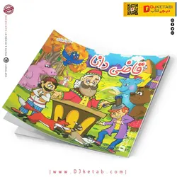 کتاب داستان قاضی دانا