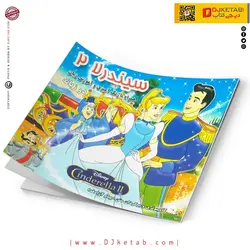 کتاب داستان سیندرلا 2
