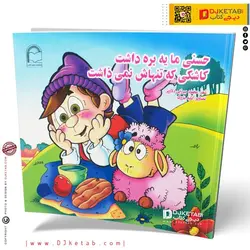 کتاب داستان حسنی ما یه بره داشت کاشکی که تنهاش نمی ذاشت
