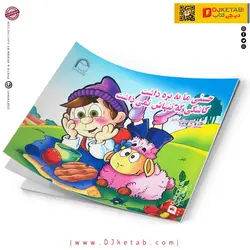 کتاب داستان حسنی ما یه بره داشت کاشکی که تنهاش نمی ذاشت