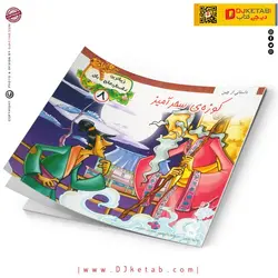 کتاب داستان کوزه ی سحر آمیز ( زیباترین داستان های ملل )