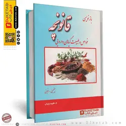 کتاب قانونچه , بازنویسی قانونچه:خواص و طبیعت گیاهان دارویی