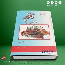 کتاب قانونچه , بازنویسی قانونچه:خواص و طبیعت گیاهان دارویی