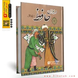 دیوان حافظ همراه با فال  , قطع جیبی