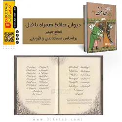 دیوان حافظ همراه با فال  , قطع جیبی