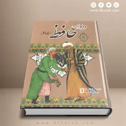 دیوان حافظ همراه با فال  , قطع جیبی