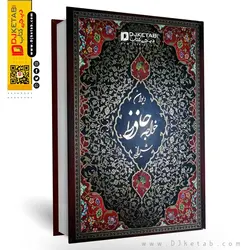 دیوان حافظ ؛ قابدار