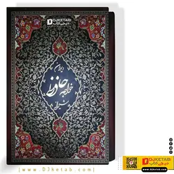 دیوان حافظ ؛ قابدار