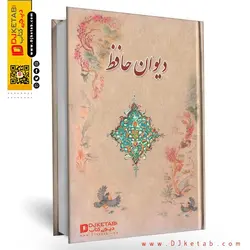دیوان حافظ , قطع جیبی