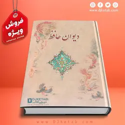 دیوان حافظ , قطع جیبی
