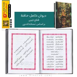 کتاب دیوان حافظ , جیبی | تصحیح قدسی