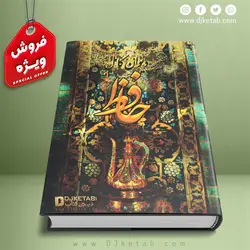 کتاب دیوان حافظ , جیبی | تصحیح قدسی