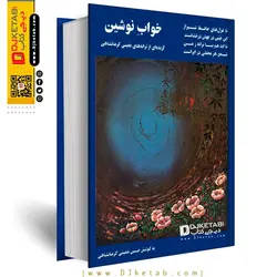 کتاب خواب نوشین : گزیده‌ ترانه‌های معینی کرمانشاهی