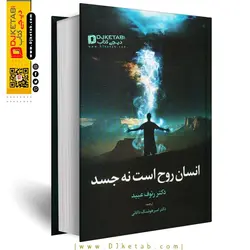 کتاب انسان روح است نه جسد ؛ دکتر رئوف عبید (جلد 1 و 2)