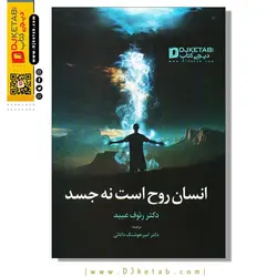 کتاب انسان روح است نه جسد ؛ دکتر رئوف عبید (جلد 1 و 2)