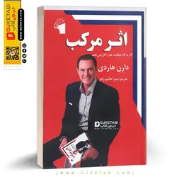 کتاب اثر مرکب ؛ دارن هاردی