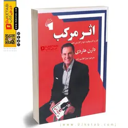 کتاب اثر مرکب ؛ دارن هاردی