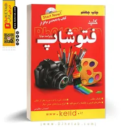 کتاب کلید فتوشاپ ؛ Photoshop learning