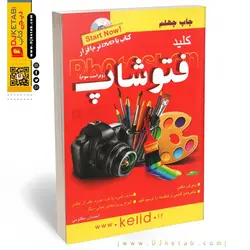 کتاب کلید فتوشاپ ؛ Photoshop learning
