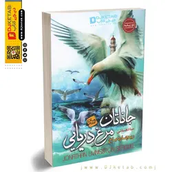 کتاب جاناتان مرغ دریایی ؛ نوشته : ریچارد باخ | دو زبانه