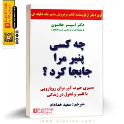 کتاب چه کسی پنیر مرا جابجا کرد؟